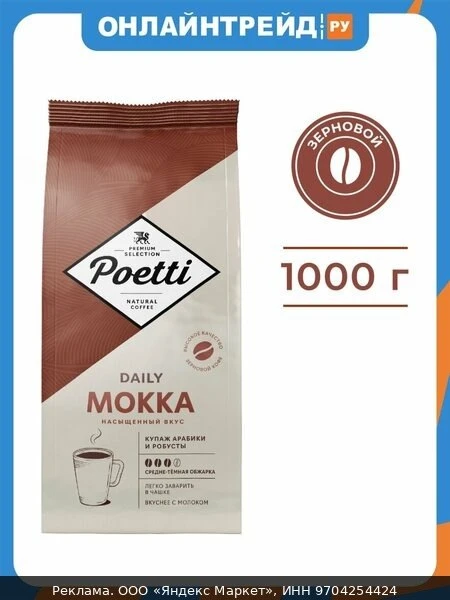 ☕Кофе в зернах Poetti Daily Mokka 1 кг