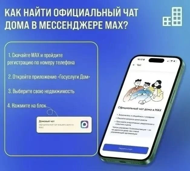 🏠 Присоединяйтесь к чату дома в MAX