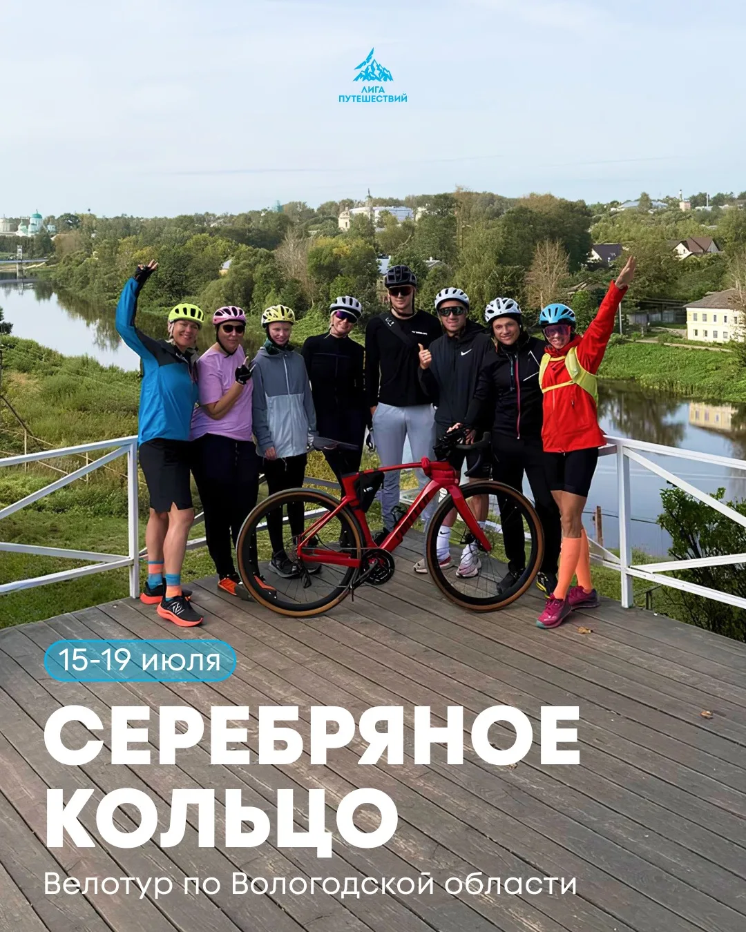 15–19 июля едем в велотур «Серебряное кольцо» 🚴‍♂️