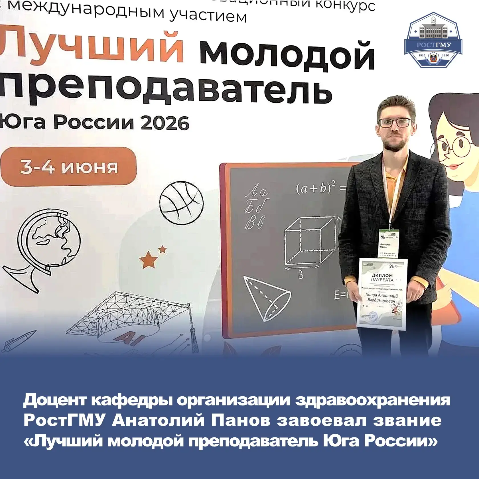 Лучшим молодым преподавателем Юга России признан доцент кафедры организации здравоохранения РостГМУ 