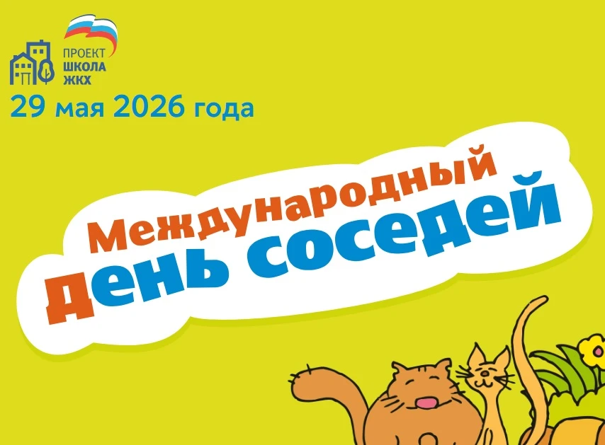 В рамках реализации федерального партийного проекта «Школа ЖКХ» 29 мая 2026 года планир...