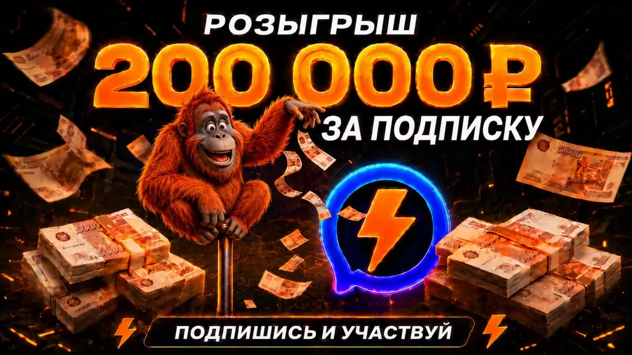 ⚡️Двач раздаёт бабки за подписку на каналы в Максе — по 100 000 рублей двум победителям

Чтобы залет