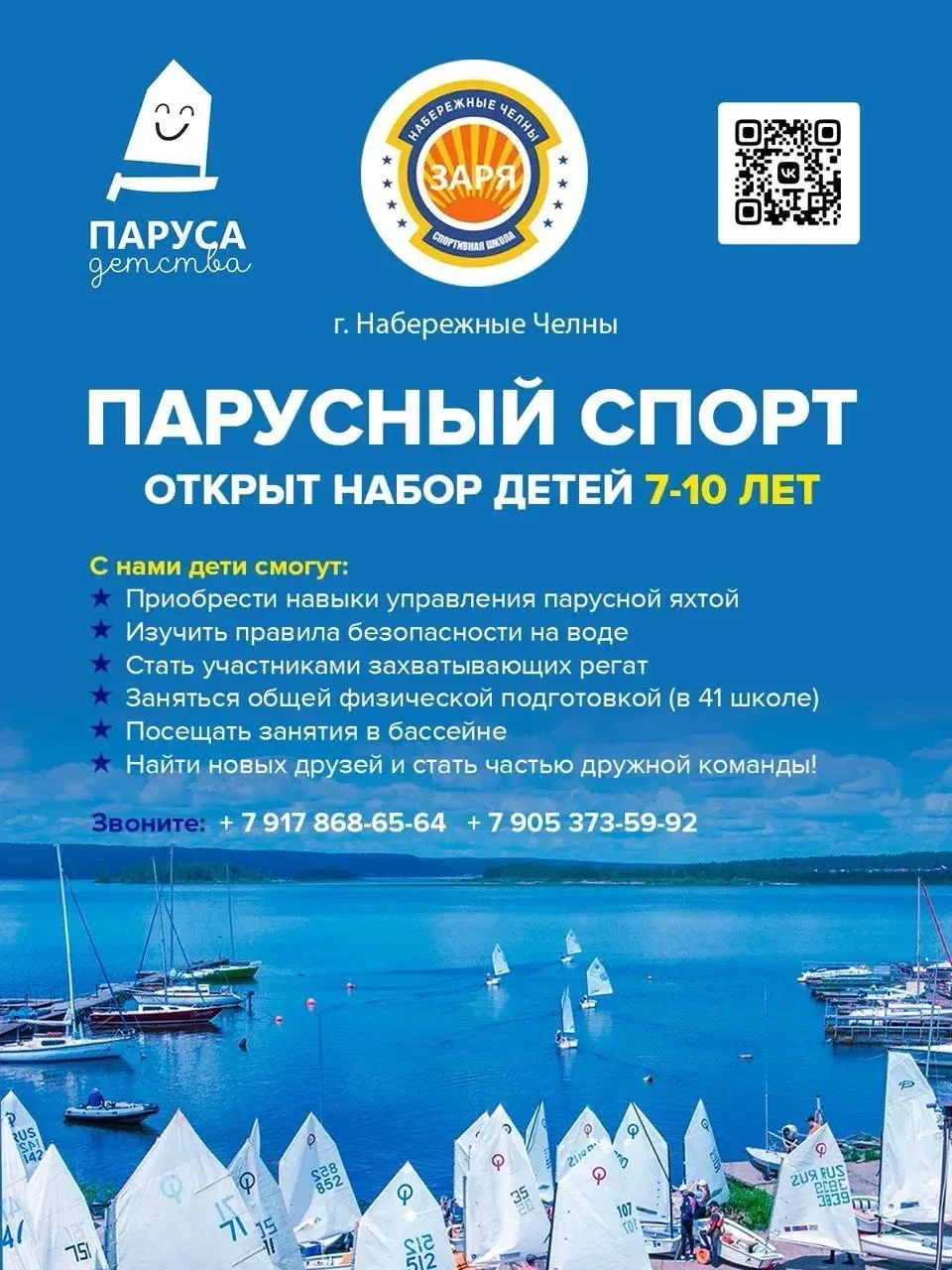 МАУДО «СШ «Заря», отделение парусного спорта