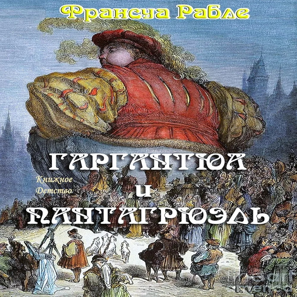 💿 Франсуа Рабле - Гаргантюа и Пантагрюэль

Одно из величайших произведений литературы эпохи Возрожд