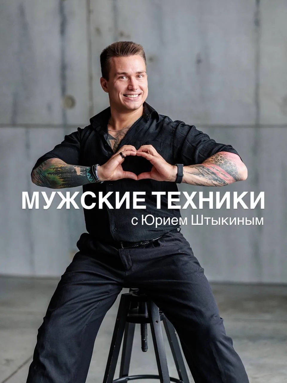 Мужские техники с Юрием Штыкиным: новый формат❗️