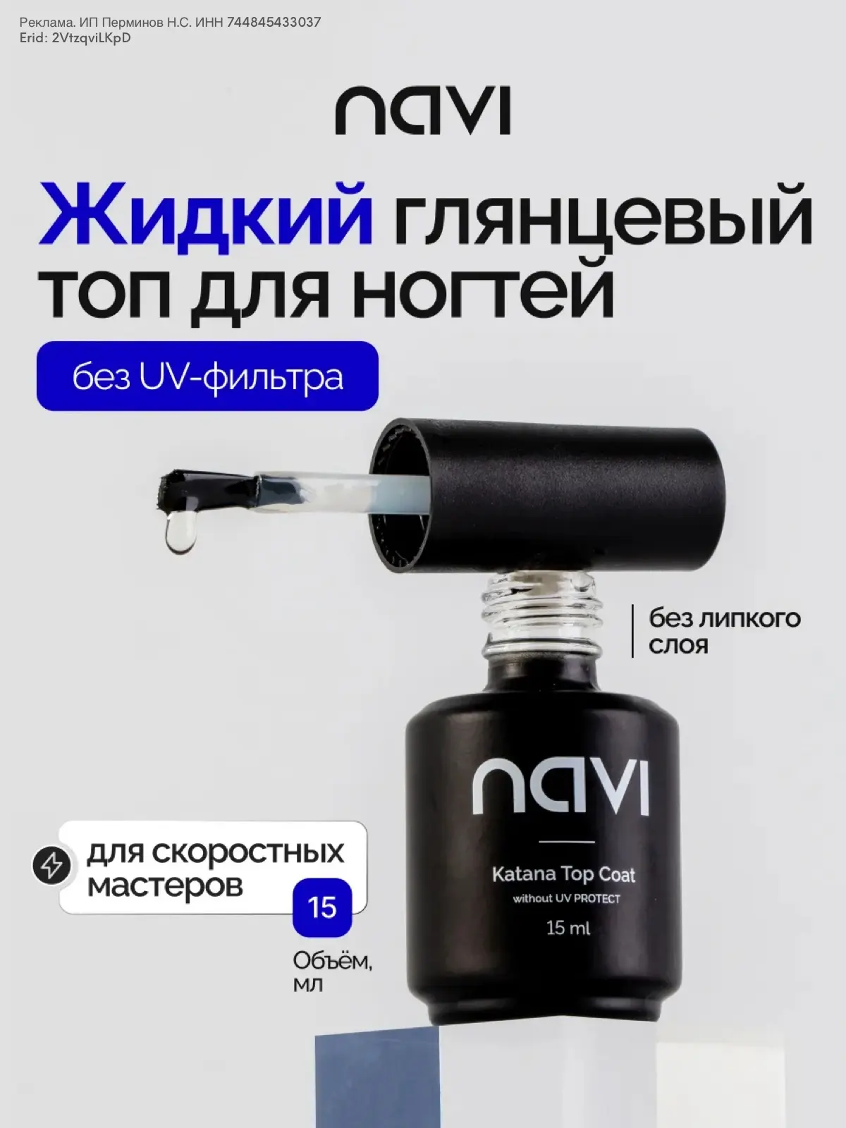 Как продлить маникюр летом? ☀️  

Использовать проверенные топы от Navi:

топ Katana с UV-фильтра на