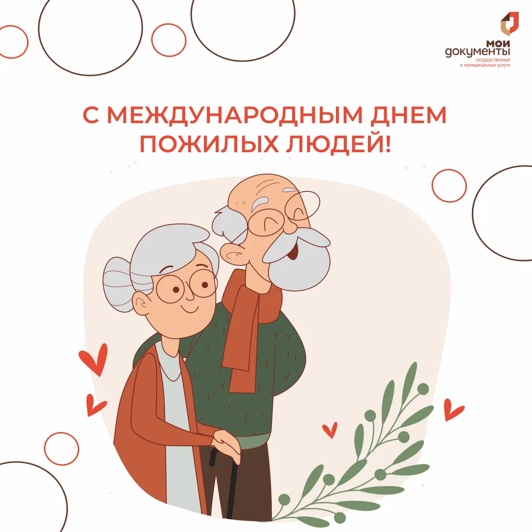 🎉С Международным днем пожилых людей!