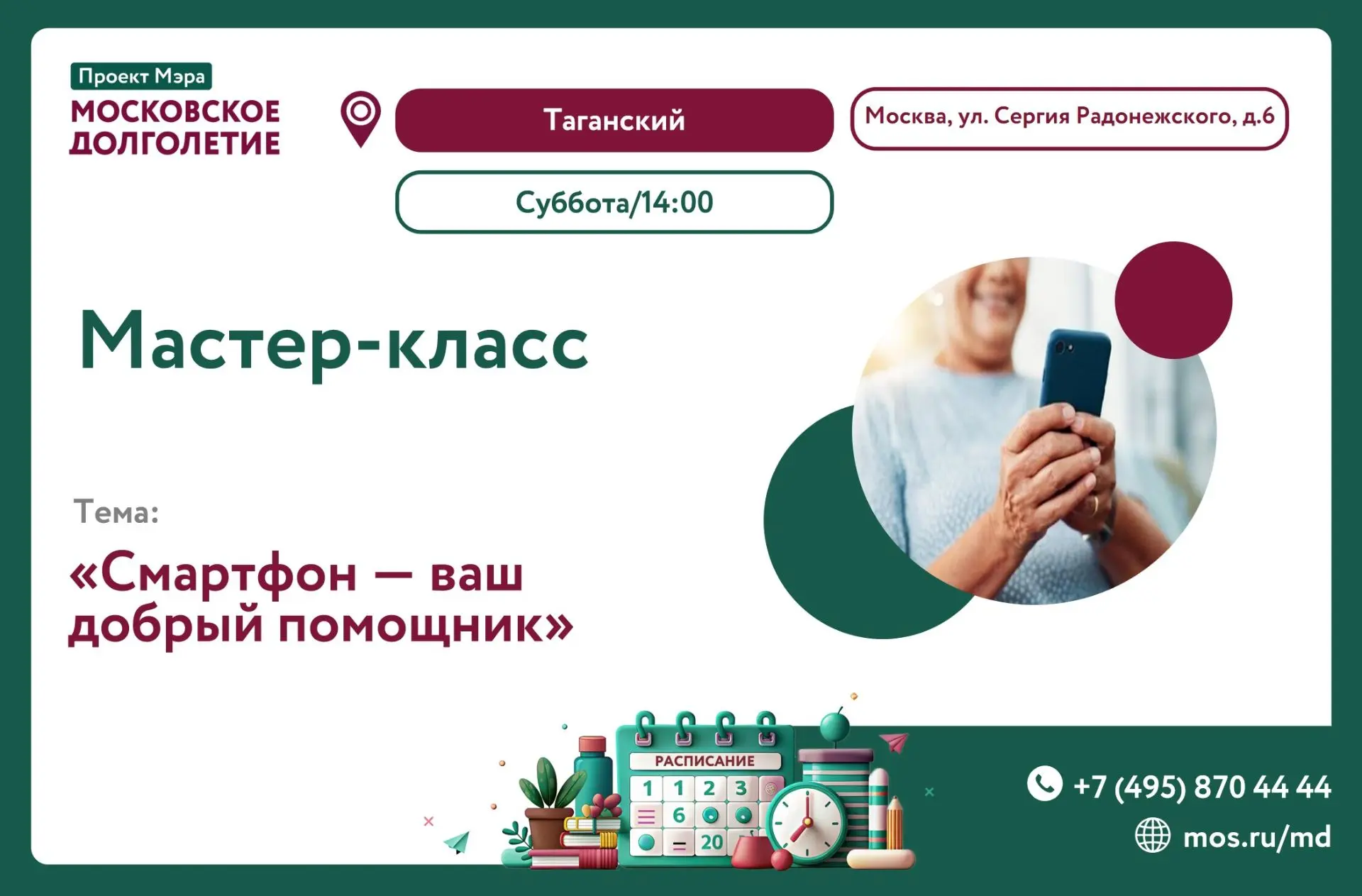 Приглашаем на уютную встречу: «Смартфон — ваш добрый помощник»