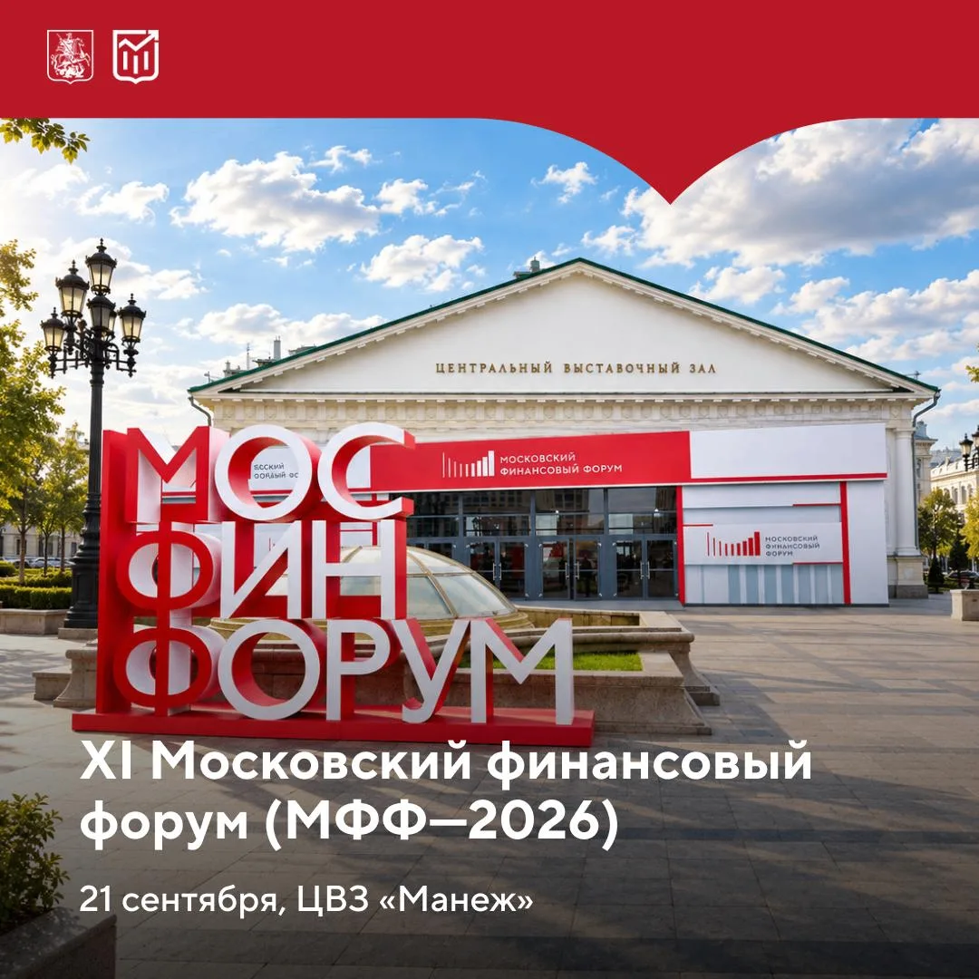 ⚡21 сентября в Москве состоится Московский финансовый форум