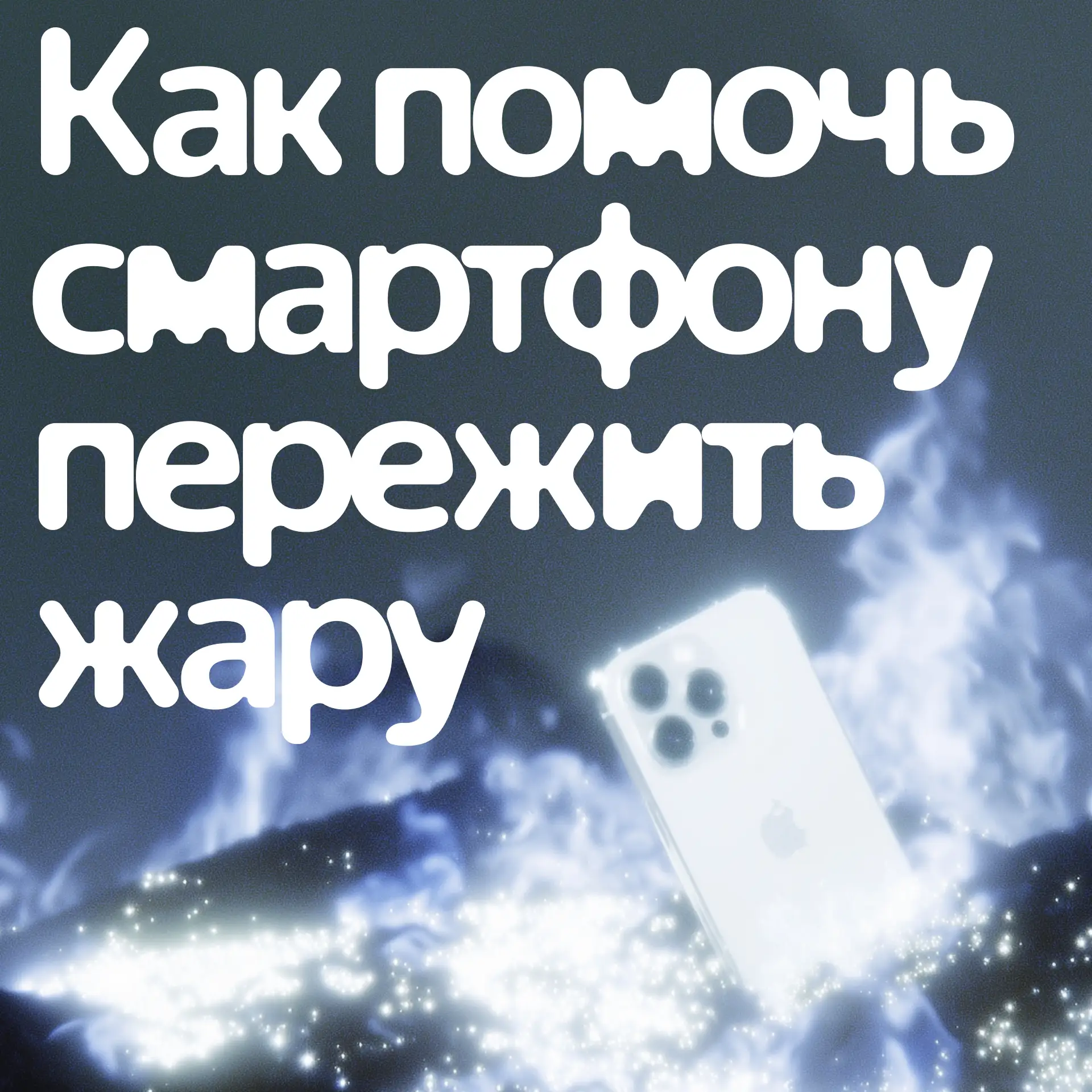 Иногда на жаре телефон раскаляется, тормозит, а зарядка и камера отключаются сами по себе.

Ещё высо