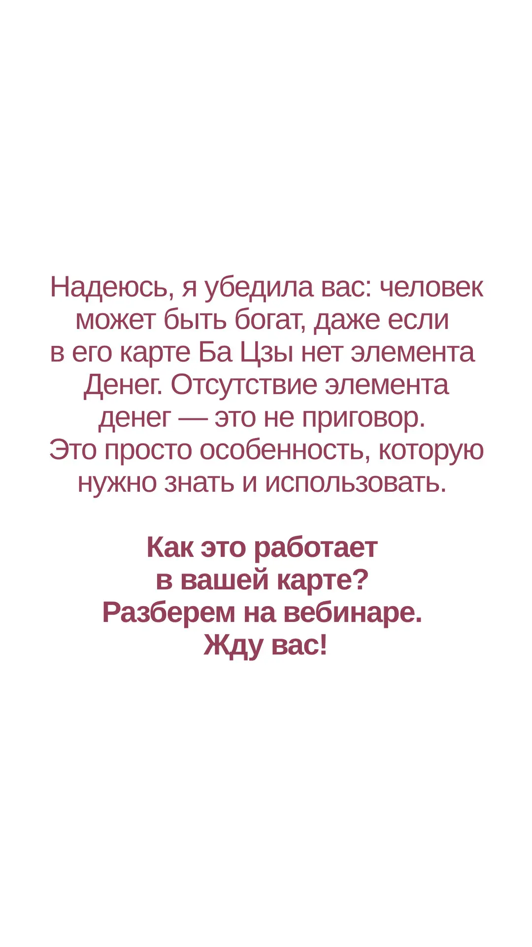 Сегодня я вам докажу: даже если в вашей карте Ба Цзы нет элемента денег, вы можете быть супербогаты.