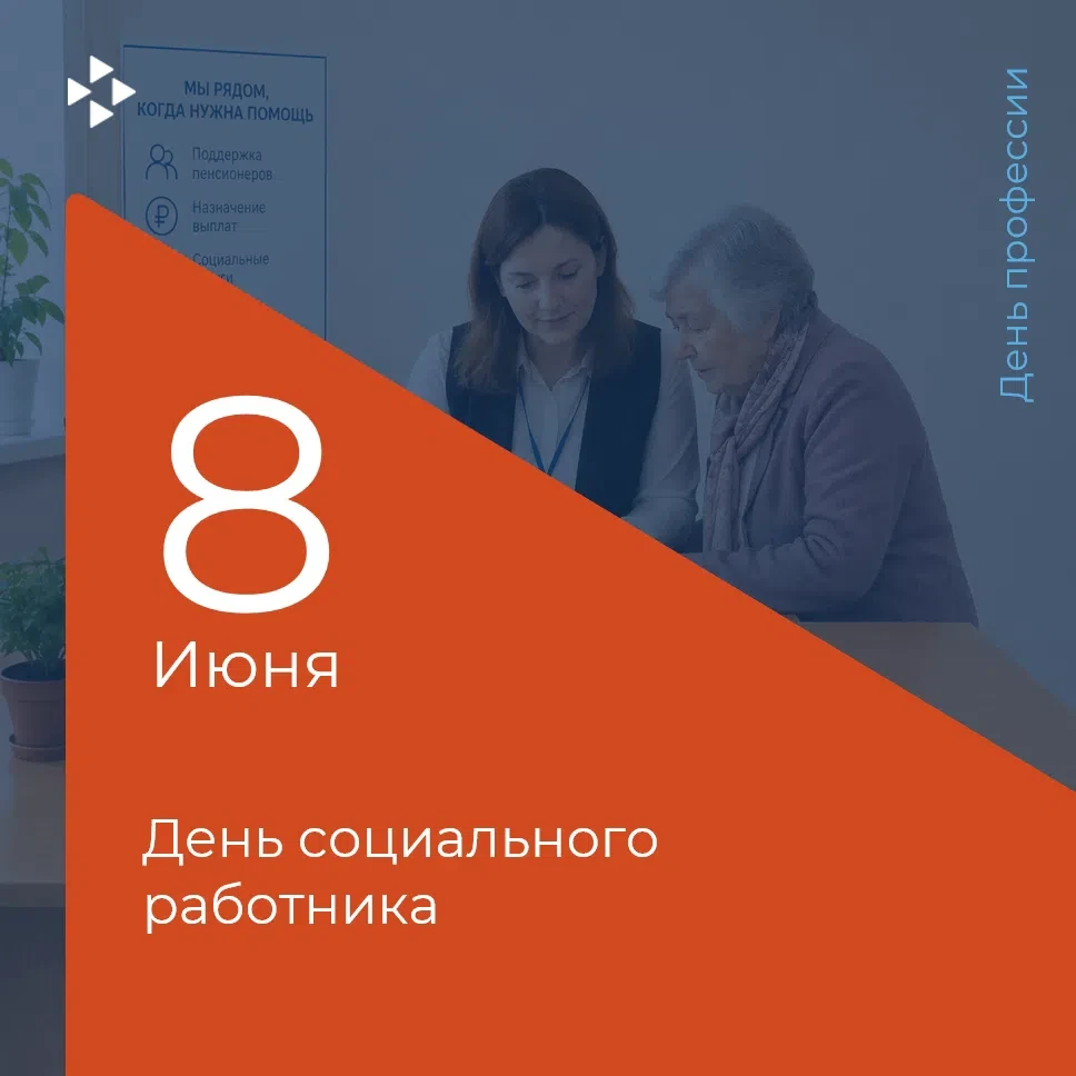 8 июня — День социального работника!