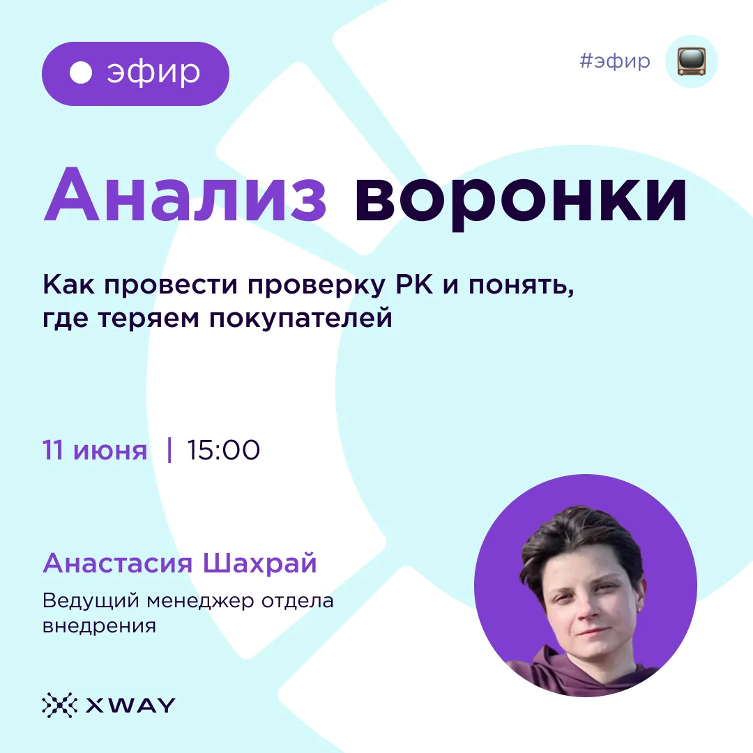 Сегодня в 15:00 проводим эфир с Анастасией Шахрай ✨

Поговорим про анализ воронки и разберемся, как 