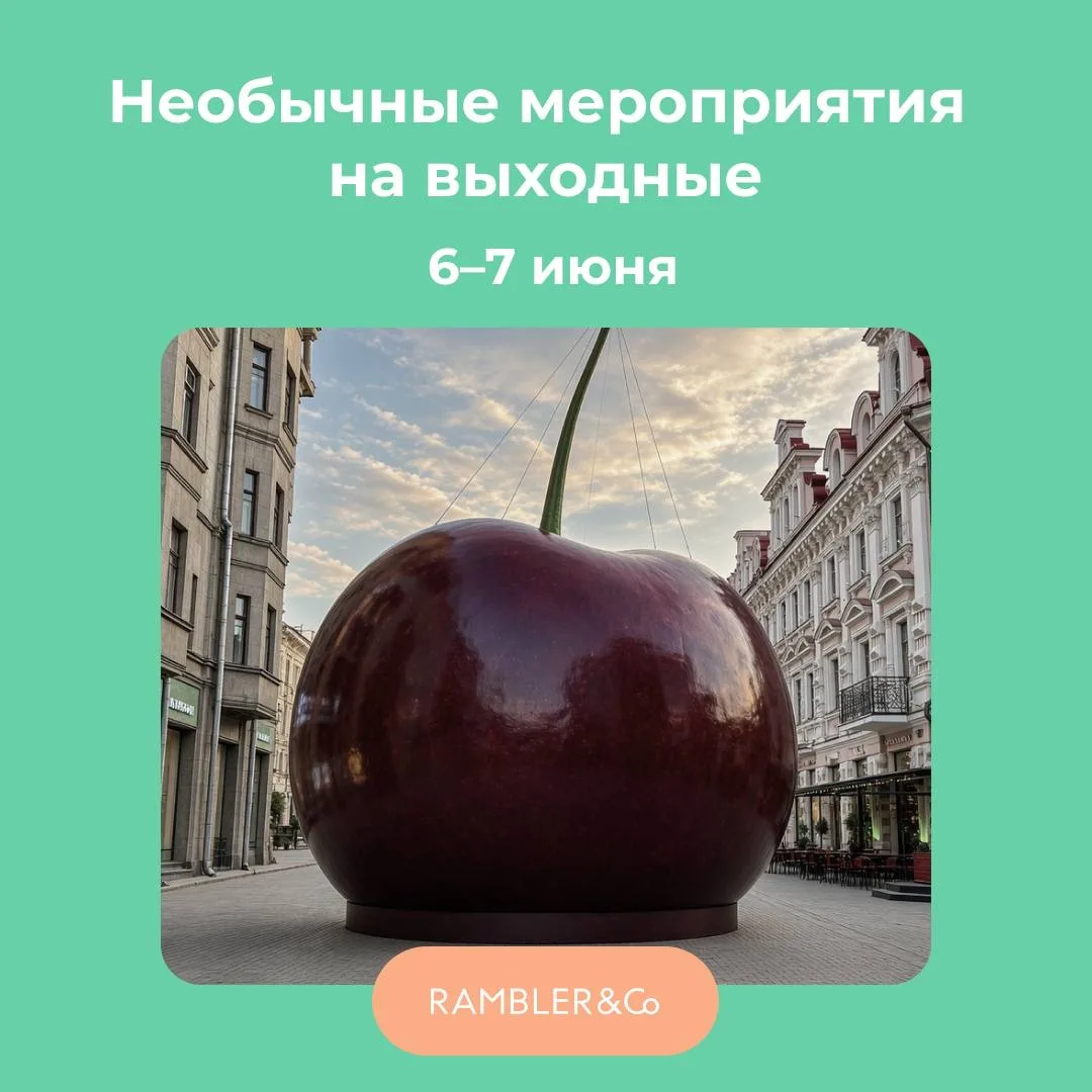 Лови солнечную подборку необычных мероприятий, чтобы завершить первую летнюю неделю! 

Узнать, какая