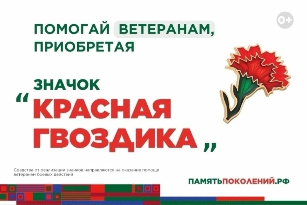 «Красная гвоздика» — символ памяти и заботы Благотворительный фонд «Память поколений» реализует Всер