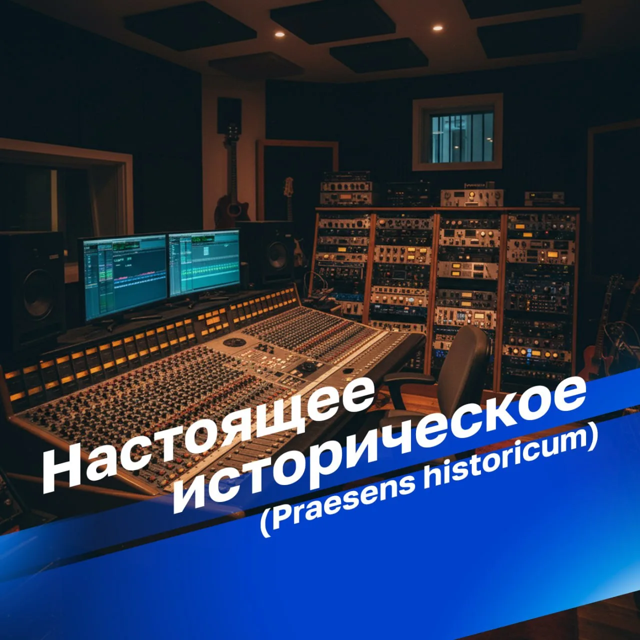 "Настоящее историческое – Praesens Historicum" в 22:12 на Радио России!