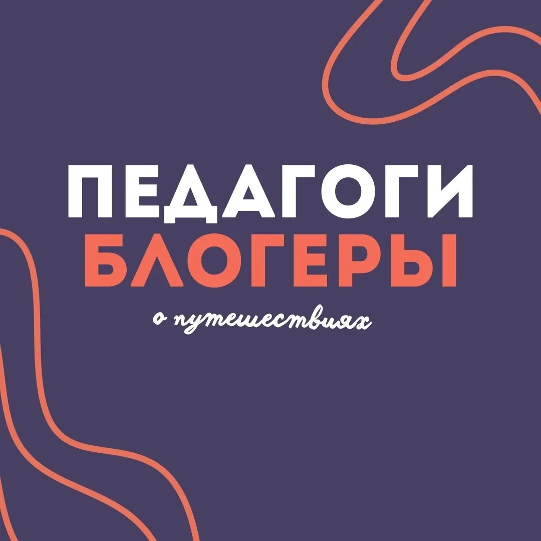 Пермские педагоги-блогеры рассказывают о путешествиях!☀️
