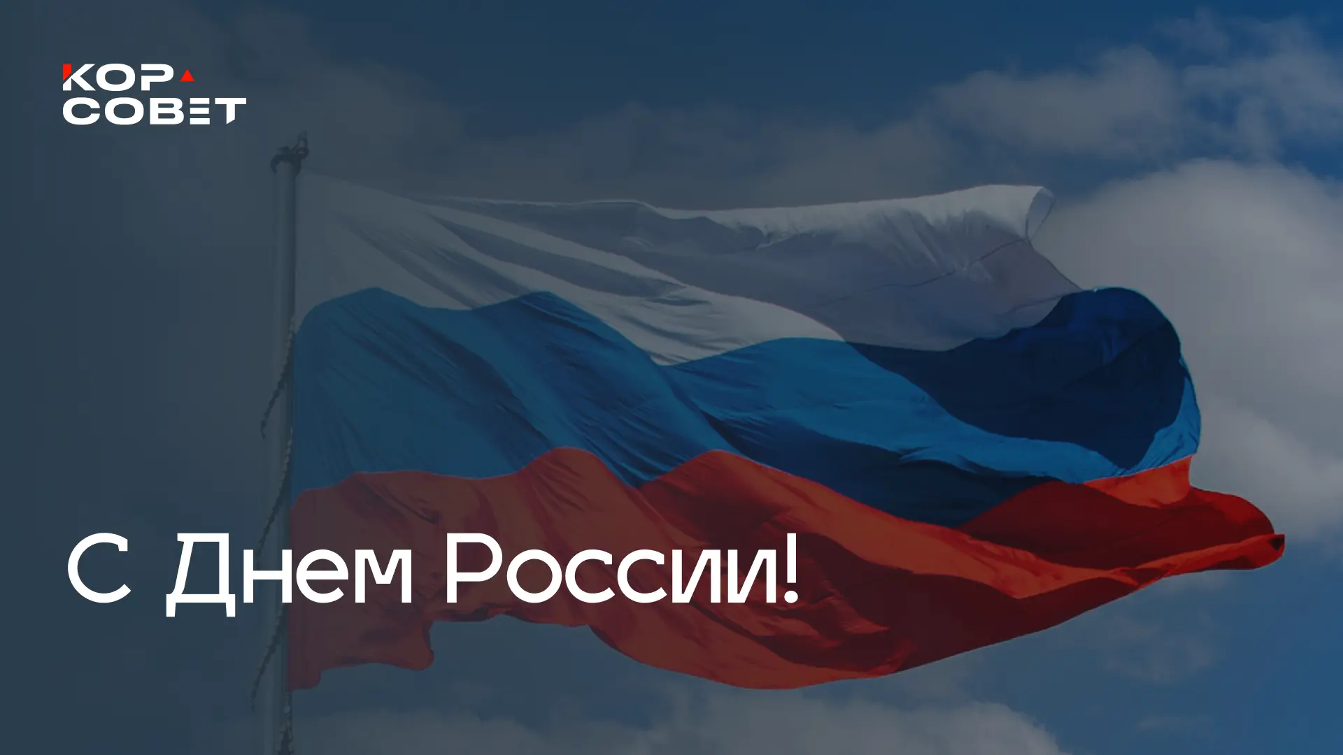 🇷🇺 С Днем России!

Этот праздник объединяет нас любовью к Родине, уважением к ее истории и верой в