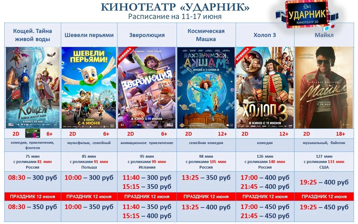 РАСПИСАНИЕ на 11 - 17 ИЮНЯ‼
Купить билеты можно:
🌐 на сайте: киноударник.рф
🎥 непосредственно в ка