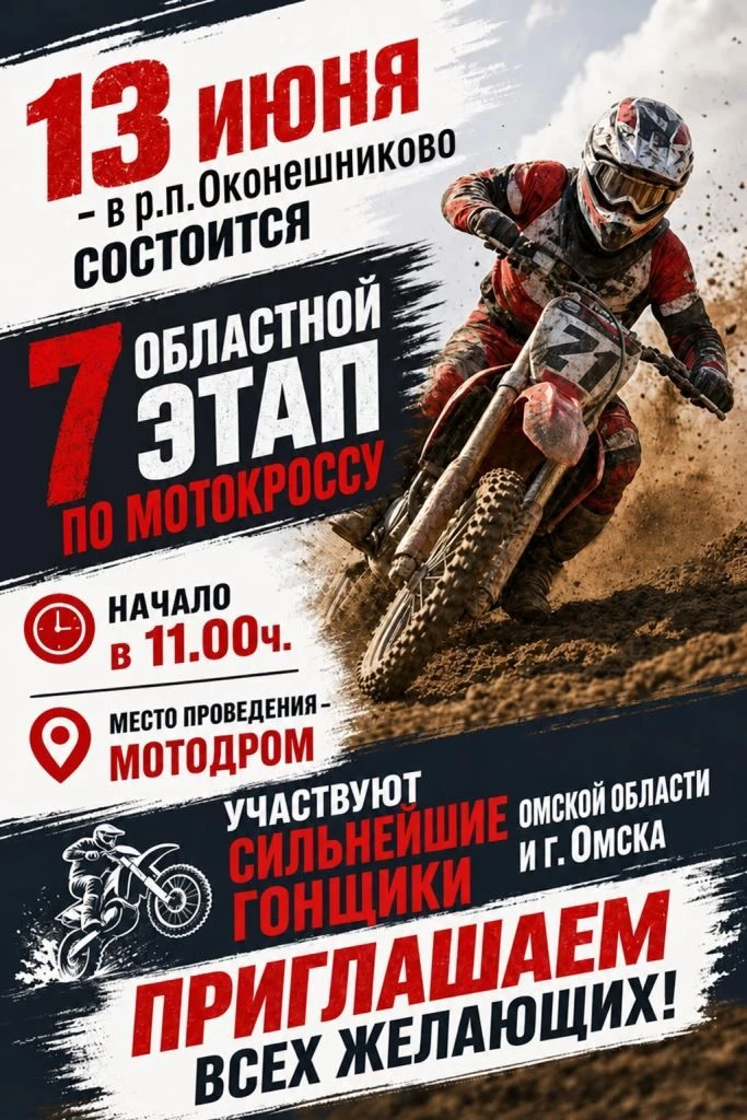 7-й этап чемпионата Омской области по мотокроссу уже в эту субботу!