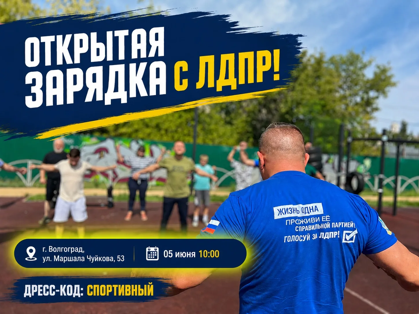 🏃‍♂️ Присоединяйтесь к зарядке с ЛДПР!