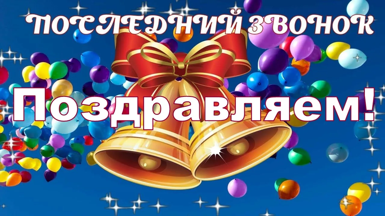 Дорогие наши выпускники!