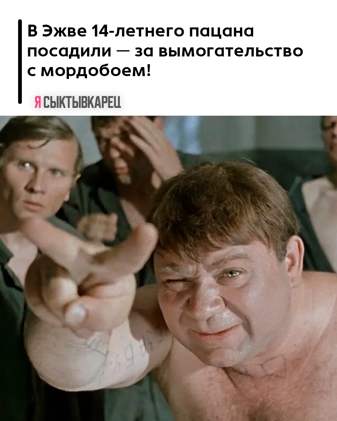 В Эжве 14-летнего пацана посадили — за вымогательство с мордобоем!