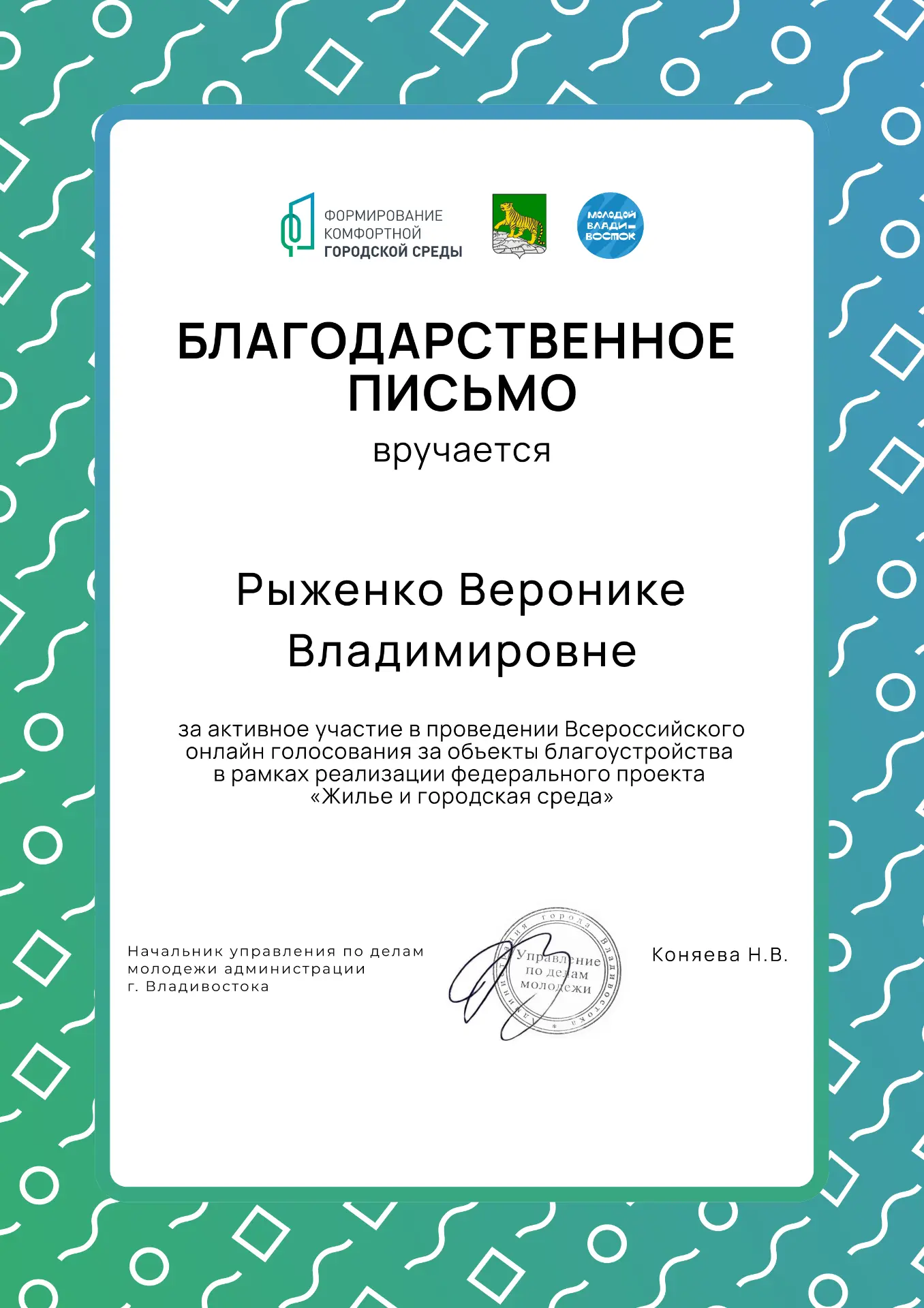 Волонтёры КМТ получили благодарности за участие в ФКГС 💚📜

С 21 апреля по 12 июня во Владивостоке 