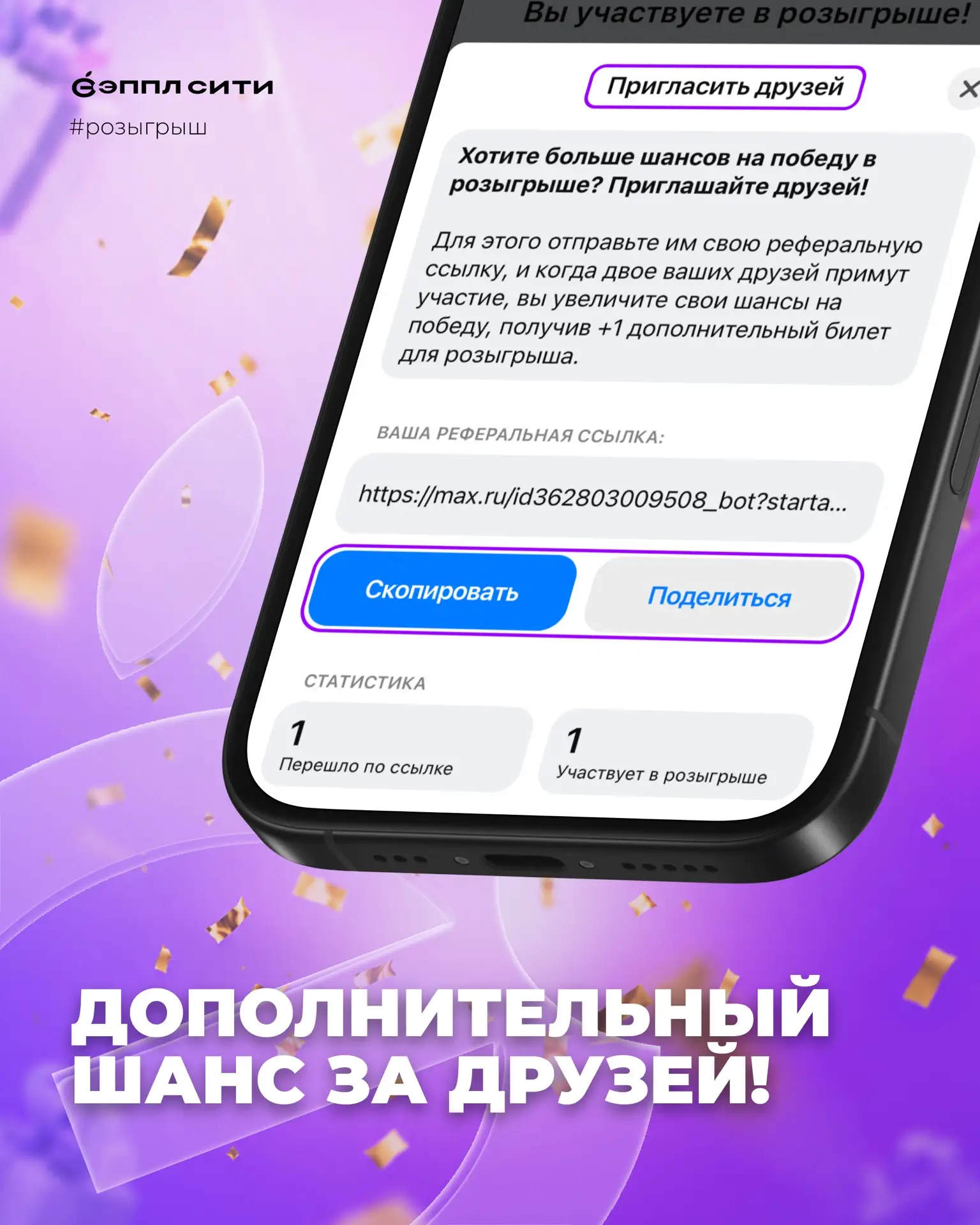 Дополнительный шанс к розыгрышу? Да!