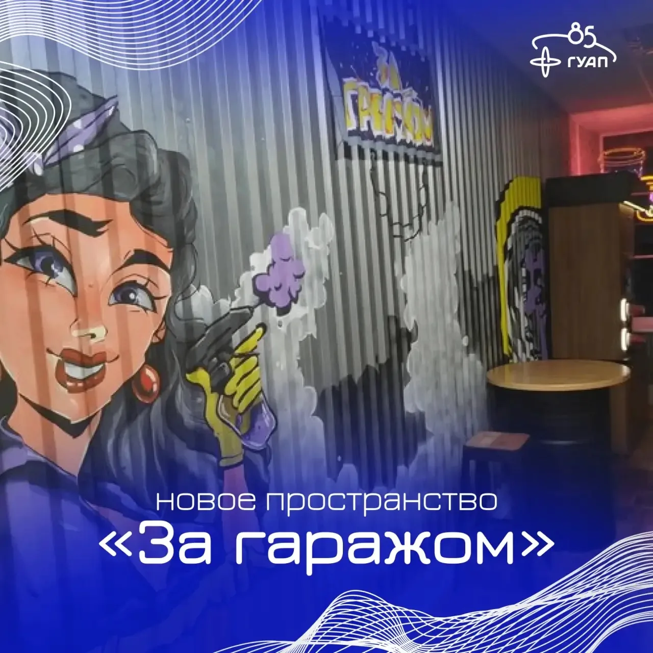 🎨 В ГУАП появилось новое пространство с собственным характером
