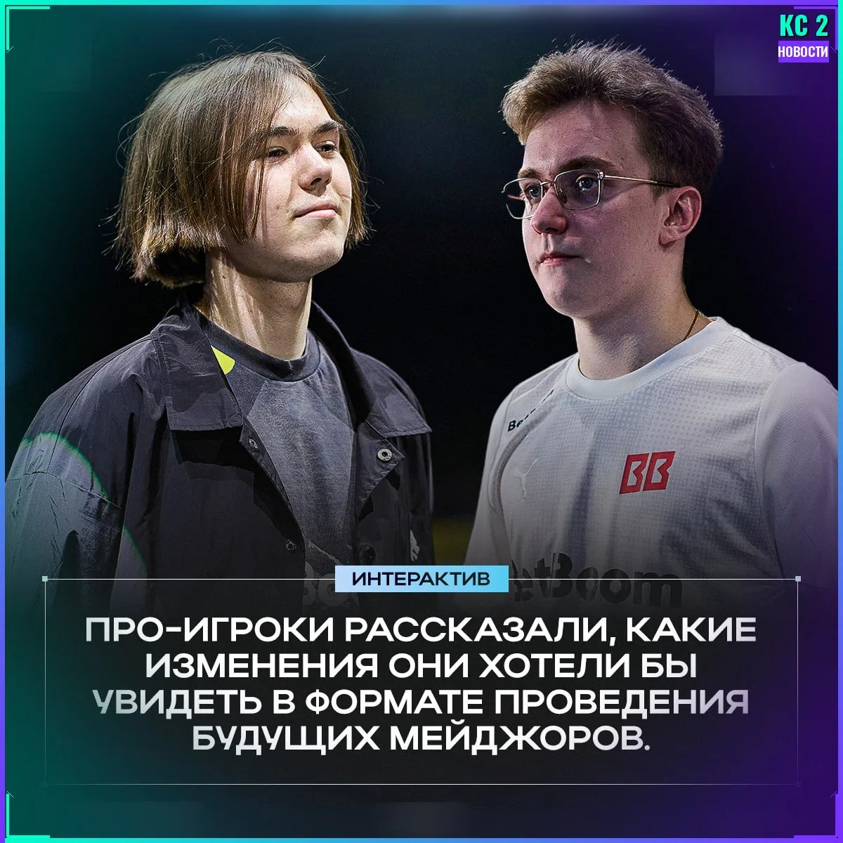 💬 Что игроки хотели бы изменить на мейджорах