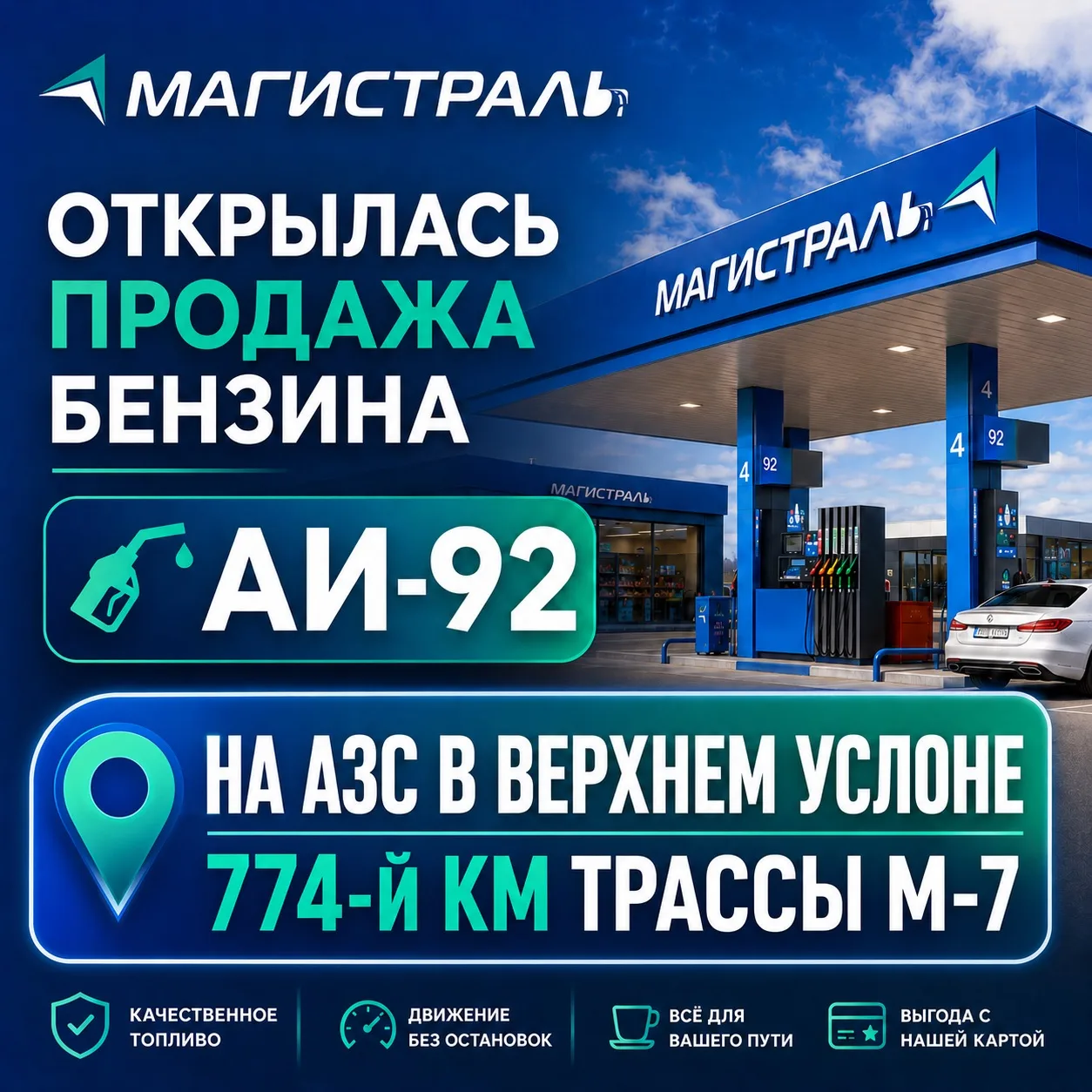 Уважаемые клиенты! На АЗС «Магистраль» на 774-м км трассы М-7 в Услоне открыта продажа бензина АИ-92