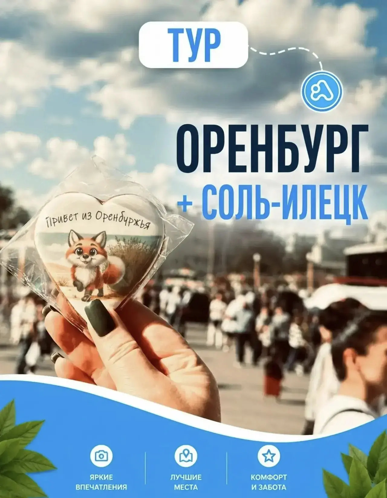 ❤️НОВИНКА !!! С выездом из Перми, Кунгура и Орды!

🚌Автобусный тур Оренбург - Соль‑Илецк: степные п