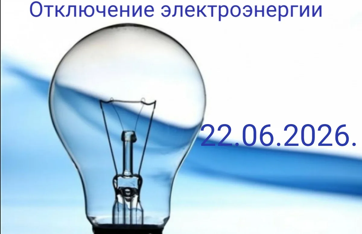 22.06.2026 с 09.00 до 17.00 в Калининском поселении отключение электроэнергии по следую...