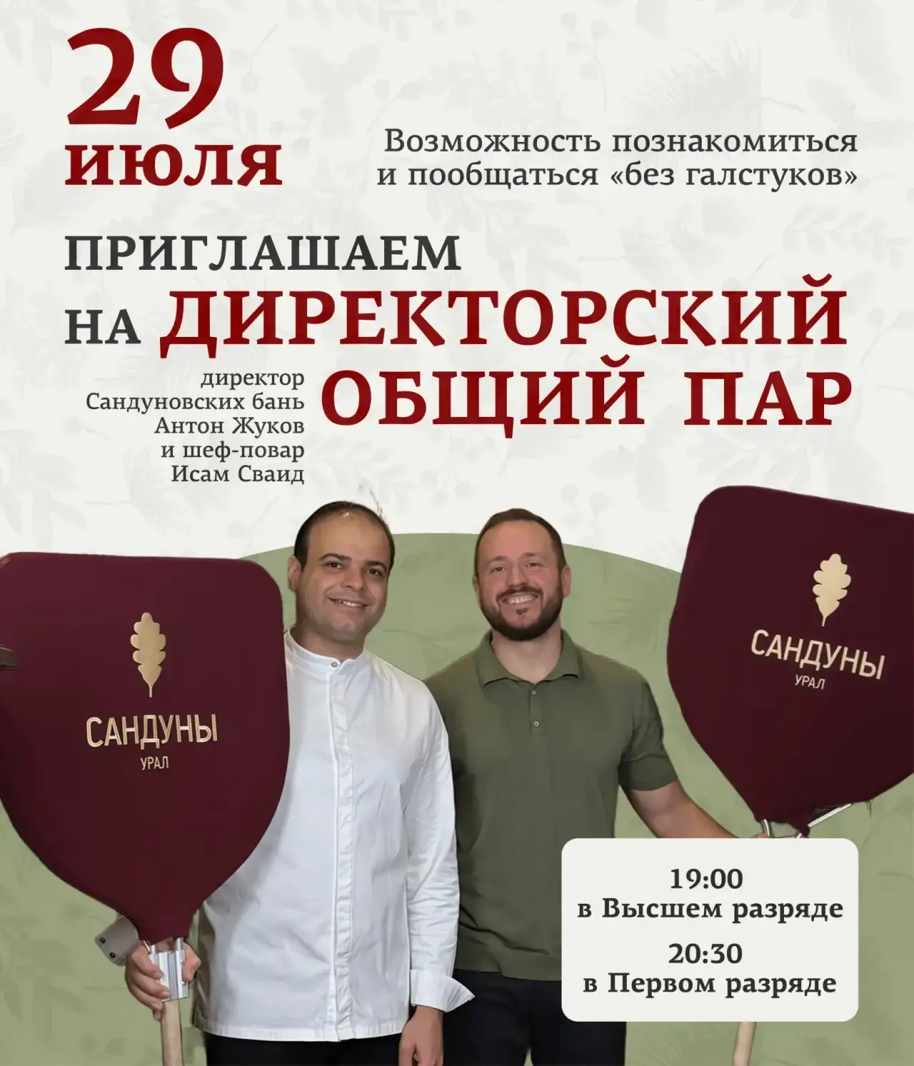 Директорский пар в Сандунах🏠

В гости вас зовут директор Сандуновских бань Антон Жуков и шеф-повар 