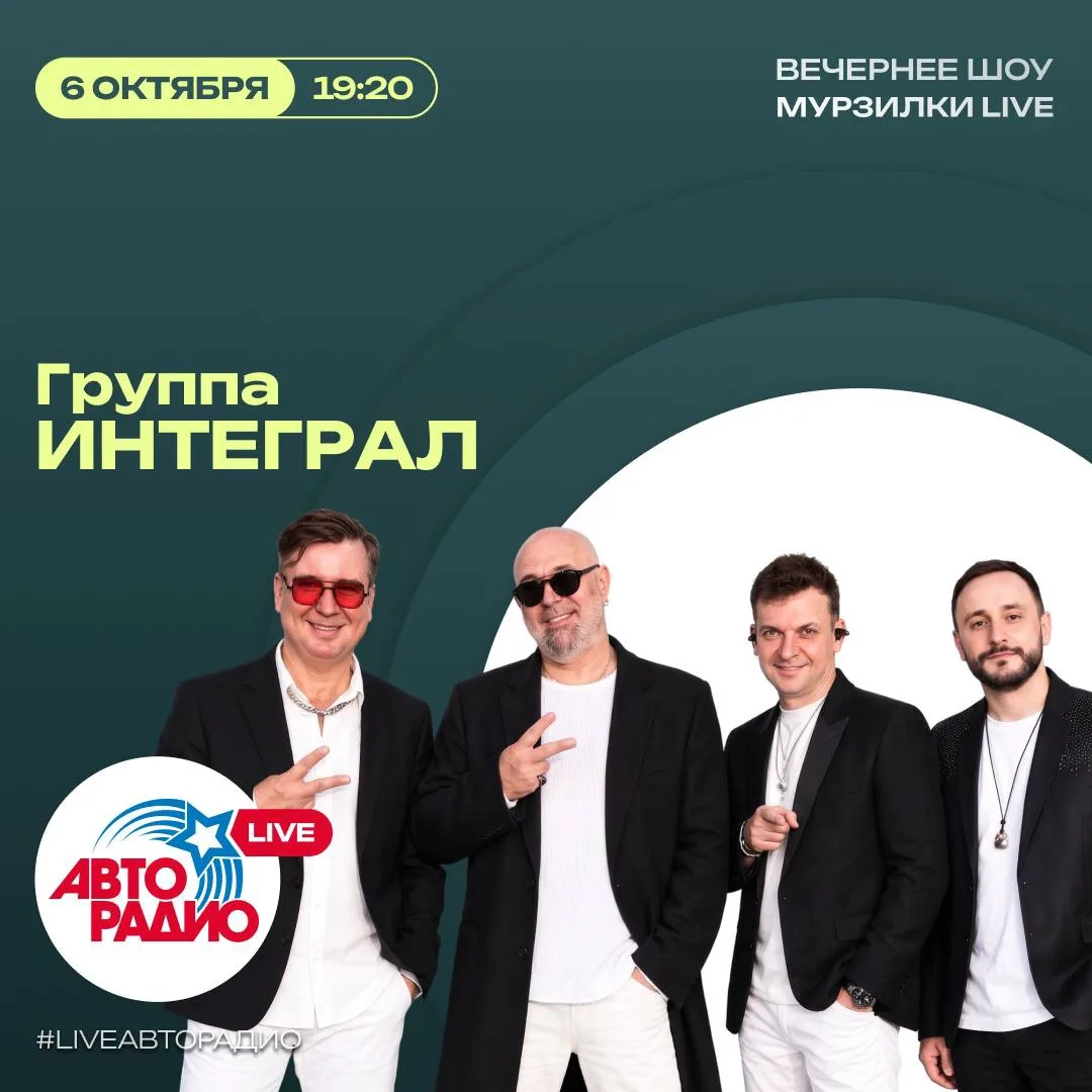 Сегодня в вечернее шоу «Мурзилки LIVE» придет группа ИНТЕГРАЛ🤩