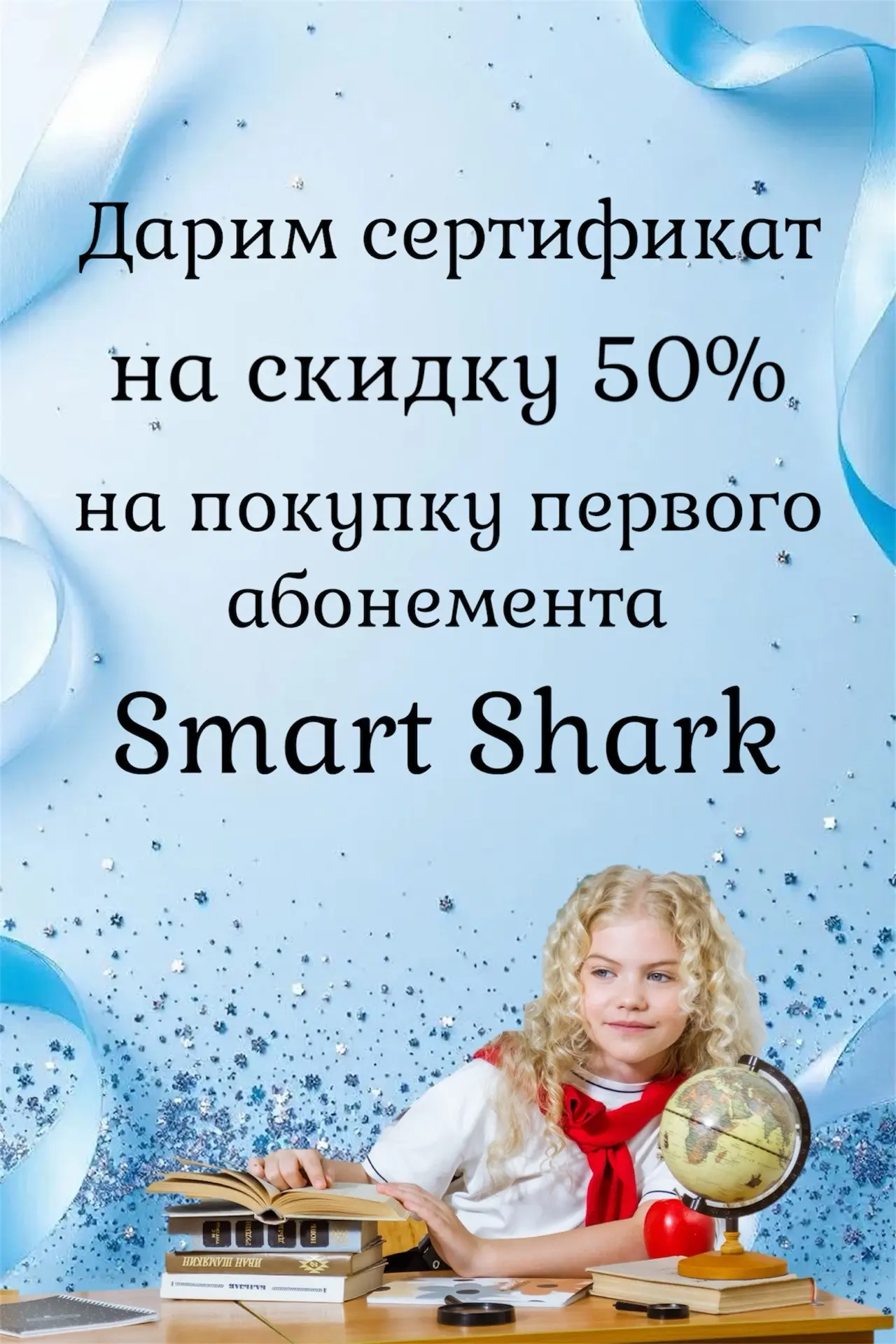 🎁 Дарим сертификат на 50% скидку в Smart Shark! При покупке в Маленькой Леди мы подгот...