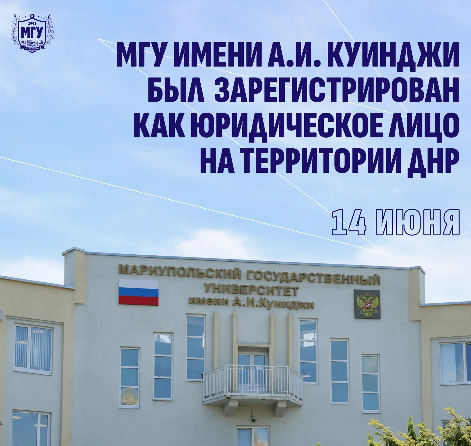 14 июня занимает особое место в истории Мариупольского государственного университета имени А.И. Куин