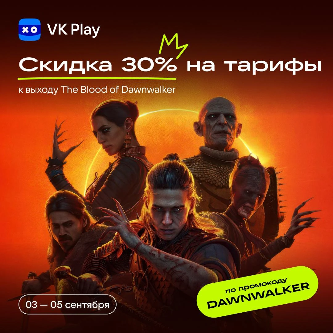 Ждали выхода The Blood of Dawnwalker? С 3 по 5 сентября дарим скидку 30% на все тарифы ...