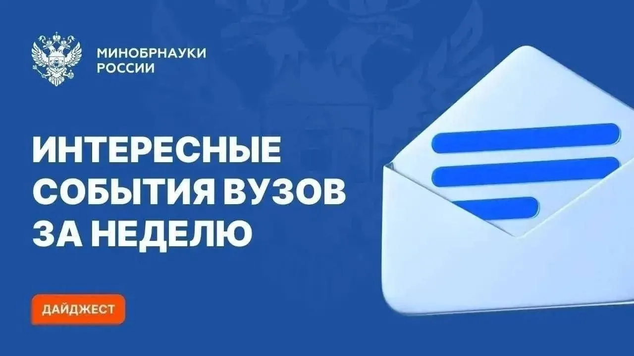 Интересные события вузов Минобрнауки России за прошедшую неделю

🧪 В РТУ МИРЭА создали полимерное п