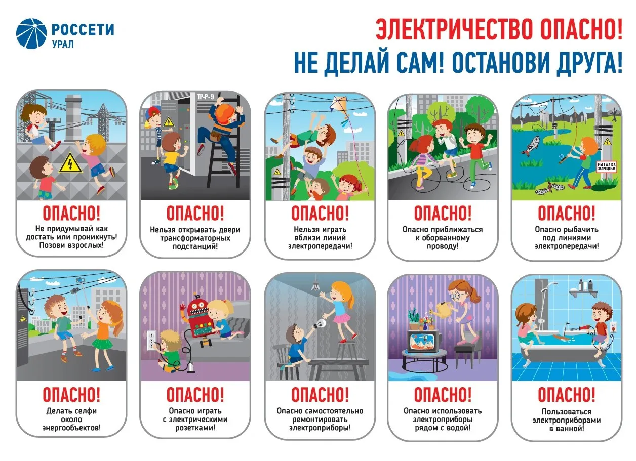 ⚡ Россети предупреждают: электричество опасно! ⚡