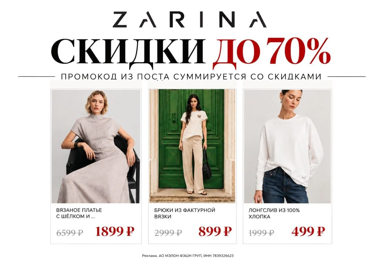 🔥 ZARINA — скидки до 70% + промокод на любые заказы