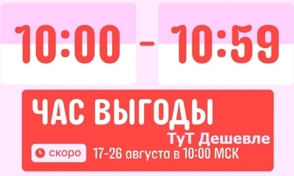🔆 Доброе утро! Через 15 минут начинается акция Час Выгоды