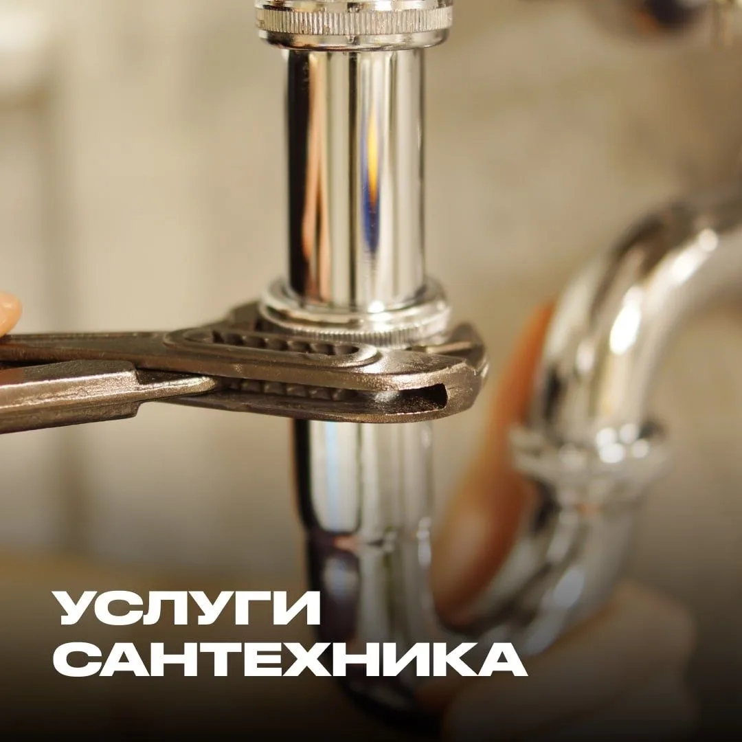 Сантехника — это просто, когда знаешь, кому позвонить