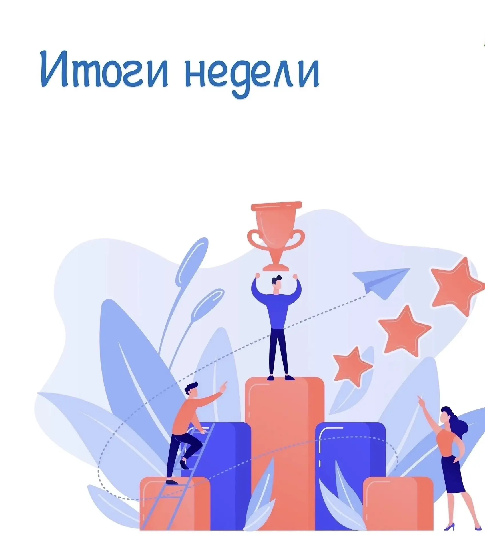 Итоги недели