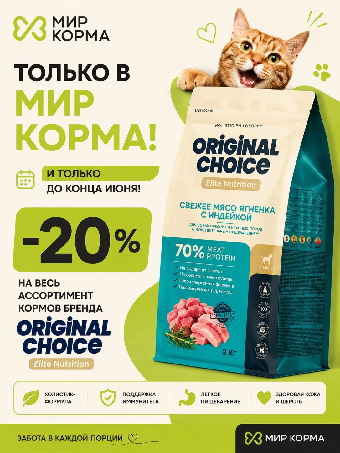 🔥 Только в «Мир Корма»!

До конца июня по карте лояльности действует скидка 20% на весь ассортимент