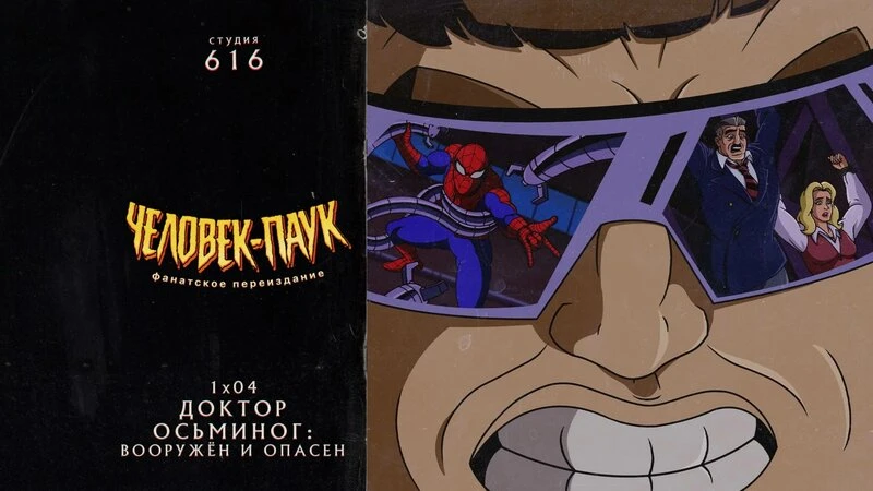 Мультсериал "Человек паук - Доктор осьминог: вооружён и опасен" 🕷️🕸️