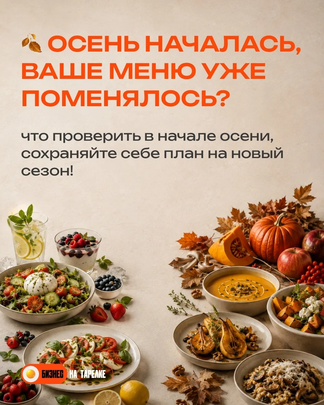 🍁 Осень началась, ваше меню уже поменялось?