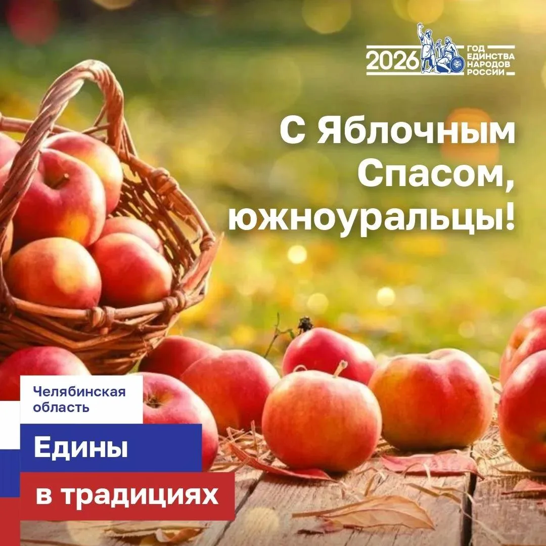 Южноуральцы отмечают Яблочный Спас и провожают лето