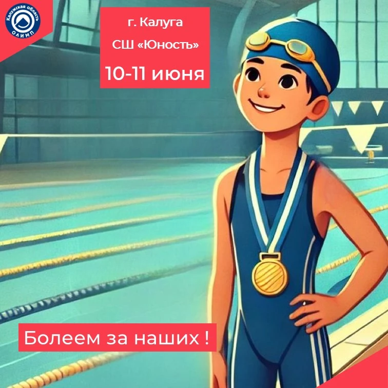 🏊‍♀️ СТАРТУЕМ В КАЛУГЕ! «ЗДРАВСТВУЙ, ЛЕТО!» 🏊‍♂️

10–11 июня в Калуге  в спортивной школе «Юность»
